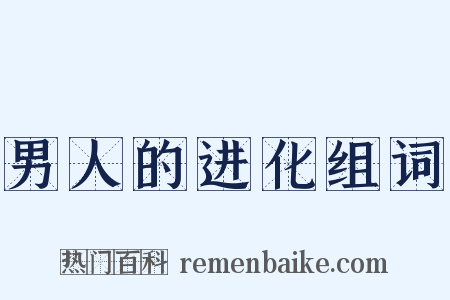 男人的进化组词是什么意思的图片